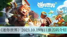 《迷你世界》2023.10.19每日激活码介绍