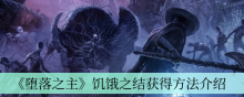 《堕落之主》饥饿之结获得方法介绍