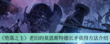 《堕落之主》老旧的莫恩斯特德长矛获得方法介绍