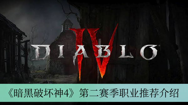 《暗黑破坏神4》第二赛季职业推荐介绍