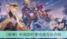 《原神》叶间泪任务完成方法介绍