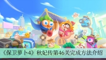 《保卫萝卜4》秋妃传第46关完成方法介绍