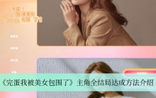 《完蛋我被美女包围了》主角全结局达成方法介绍