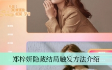 《完蛋我被美女包围了》郑梓妍隐藏结局触发方法介绍