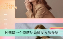 《完蛋我被美女包围了》钟甄篇一个隐藏结局触发方法介绍