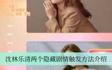 《完蛋我被美女包围了》沈林乐清两个隐藏剧情触发方法介绍