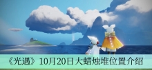 《光遇》10月20日大蜡烛堆位置介绍