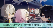 《崩坏星穹铁道》照雪登炉解密方法介绍