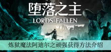《堕落之主》炼狱魔法阿迪尔之顽强获得方法介绍