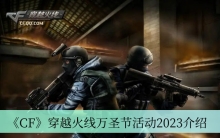 《CF》穿越火线万圣节活动2023介绍