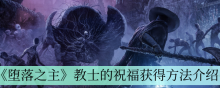 《堕落之主》教士的祝福获得方法介绍