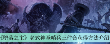 《堕落之主》老式神圣哨兵三件套获得方法介绍