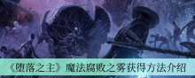 《堕落之主》魔法腐败之雾获得方法介绍