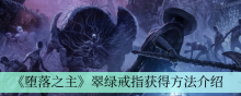 《堕落之主》翠绿戒指获得方法介绍