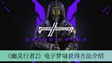 《幽灵行者2》电子梦境获得方法介绍