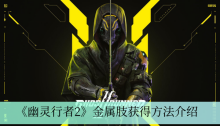 《幽灵行者2》金属肢获得方法介绍