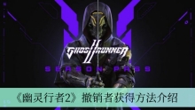 《幽灵行者2》撤销者获得方法介绍