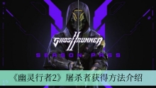 《幽灵行者2》屠杀者获得方法介绍