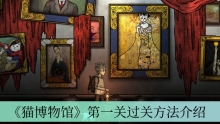 《猫博物馆》第一关过关方法介绍
