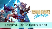 《英雄联盟手游》s11赛季皮肤介绍
