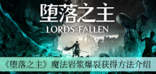 《堕落之主》魔法岩浆爆裂获得方法介绍