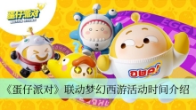 《蛋仔派对》联动梦幻西游活动时间介绍