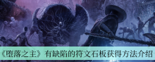 《堕落之主》有缺陷的符文石板获得方法介绍