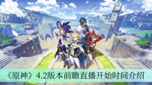 《原神》4.2版本前瞻直播开始时间介绍