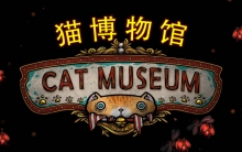 《猫博物馆》攻略图文大全