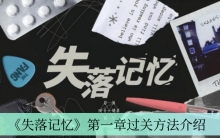 《失落记忆》第一章过关方法介绍