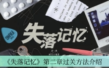 《失落记忆》第二章过关方法介绍