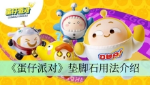 《蛋仔派对》垫脚石用法介绍