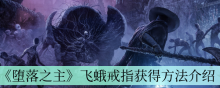 《堕落之主》飞蛾戒指获得方法介绍