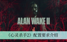 《心灵杀手2》配置要求介绍