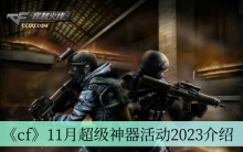 《cf》11月超级神器活动2023介绍