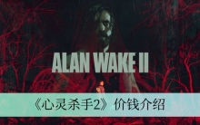 《心灵杀手2》价钱介绍
