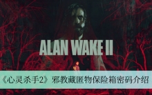 《心灵杀手2》邪教藏匿物保险箱密码介绍