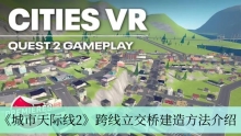 《城市天际线2》跨线立交桥建造方法介绍