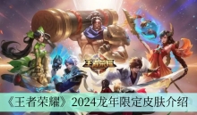 《王者荣耀》2024龙年限定皮肤介绍