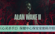 《心灵杀手2》保健中心保安室密码介绍