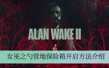 《心灵杀手2》女巫之勺营地保险箱开启方法介绍
