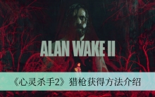 《心灵杀手2》猎枪获得方法介绍