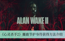 《心灵杀手2》麋鹿节护身符获得方法介绍