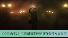 《心灵杀手2》巨釜湖咖啡杯护身符获得方法介绍