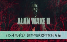 《心灵杀手2》警察局武器箱密码介绍