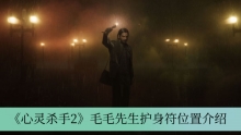 《心灵杀手2》毛毛先生护身符位置介绍