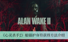 《心灵杀手2》船锚护身符获得方法介绍