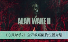 《心灵杀手2》全邪教藏匿物位置介绍