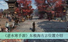 《逆水寒手游》东极海方言位置介绍
