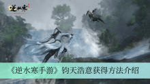 《逆水寒手游》钧天浩意获得方法介绍
